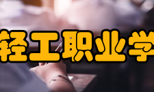 辽宁轻工职业学院所获荣誉