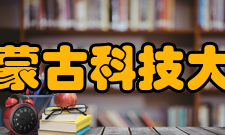 内蒙古科技大学学术资源