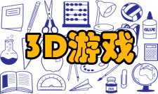 3D游戏不闪式3D技术