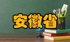 安徽省职业与成人教育学会名单1（