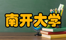 南开大学历任领导