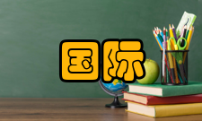 国际学科奥林匹克竞赛