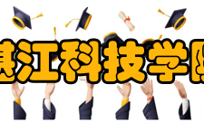 湛江科技学院科研成果