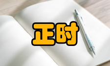 点火正时调节方法