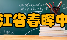 浙江省春晖中学学校荣誉