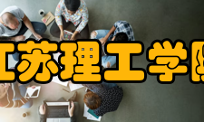 江苏理工学院院系专业