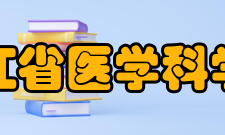 浙江省医学科学院社会服务