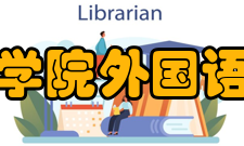 九江学院外国语学院怎么样