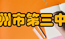 徐州市第三中学教师成果2007年以来