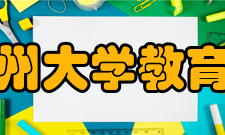 郑州大学教育系怎么样？,郑州大学教育系好吗