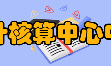 会计核算中心中心职责