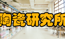 江西省陶瓷研究所研究所荣誉