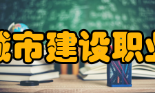 西安城市建设职业学院⛪地理位置:陕西省西