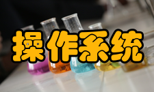 嵌入式操作系统核心