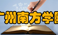 广州南方学院学术资源