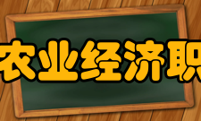 黑龙江农业经济职业学院师资力量