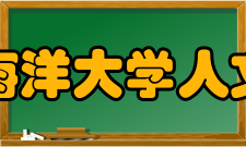 上海海洋大学人文学院师资力量