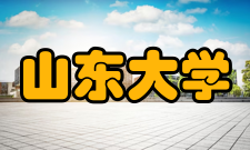 山东大学历任领导历任校长名单