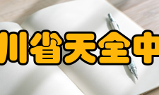 四川省天全中学所获荣誉