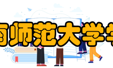 湖南师范大学学报（医学版）创刊历史