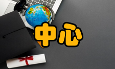 交换中心发展交换中心的兴起始于1991年