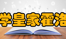 伦敦大学皇家霍洛威学院申请条件