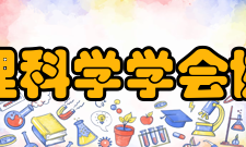 心理科学学会协会宗旨