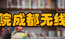 成都工业学院成都无线电机械学校