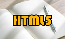 HTML5绘图画布