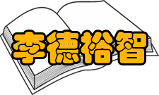 李德裕智断疑案李德裕镇守浙东时