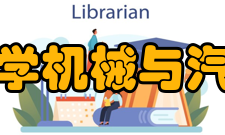 华南理工大学机械与汽车工程学院师资队伍