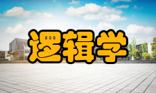 逻辑学实践教学