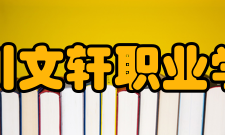四川文轩职业学院两化一制招生就业一体化、校企育人一体化、双导师制