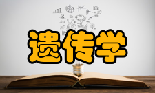 遗传学专业研究方向