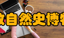 伦敦自然史博物馆科学研究