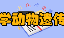 四川农业大学动物遗传育种研究所教材专著