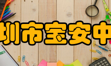 深圳市宝安中学（集团）第二外国语学校校长