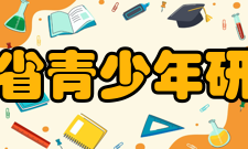 山东省青少年研究所本所简介