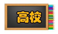 高校应用数学学报荣誉表彰