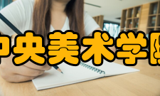 中央美术学院教学建设