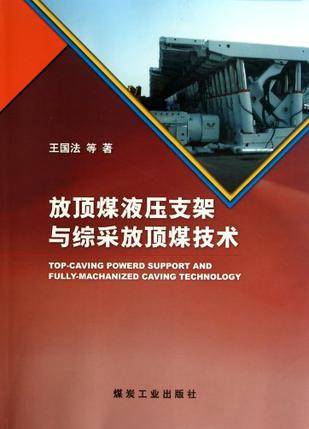 王国法出版图书放顶煤液压支架与综采放顶煤技术