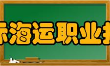 浙江国际海运职业技术学院后续发展