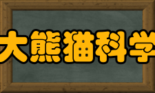 四川省大熊猫科学研究院主要职责