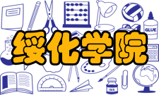 绥化学院学校荣誉