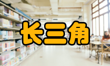 长三角与长江经济带发展研究院