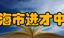 上海市进才中学国际教育