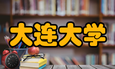 大连大学学科建设