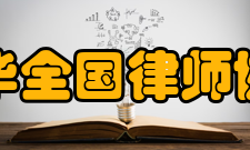 中华全国律师协会会徽