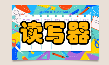 读写器工作方式