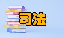 全国司法文明协同创新中心国外协同单位
